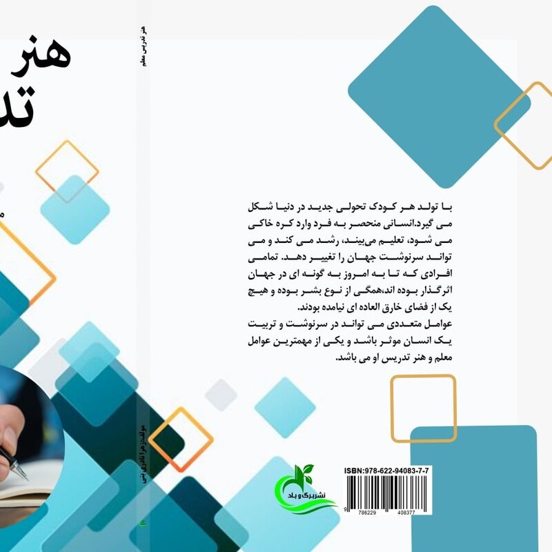 کتاب هنر تدریس معلم نوشته زهرا نادری بنی نشر برگ و باد 