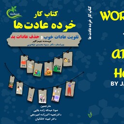 کتاب کار خرده عادت ها ترجمه صونا عبداله زاده بقایی نشر برگ و باد