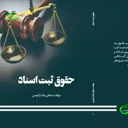 کتاب حقوق ثبت اسناد نوشته سبحان پاشا زانوسی نشر برگ و باد 