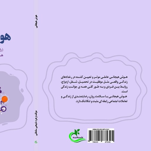 کتاب هوش هیجانی نوشته زهره ذبیحی سامانی نشر برگ و باد
