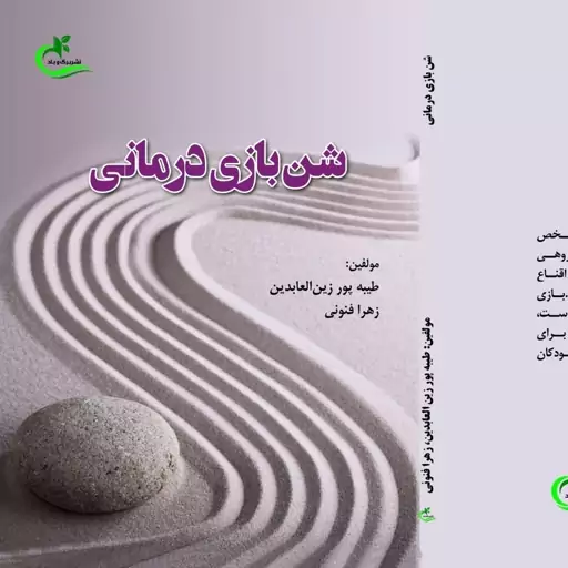 کتاب شن بازی درمانی نوشته زهرا فنونی نشر برگ و باد