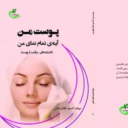 کتاب پوست من آینه تمام نمای من نوشته انسیه غلامرضائی نشر برگ و باد