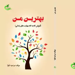 کتاب بهترین من نوشته مرضیه تقوا نشر برگ و باد