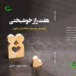 کتاب هفت راز خوشبختی نوشته سعیده سلیمانی گرکانی نشر برگ و باد
