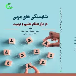 کتاب شایستگی های مربی در تراز نظام تعلیم و تربیت نوشته محمد شریفی نشر برگ و باد 