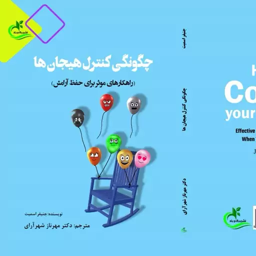 کتاب چگونگی کنترل هیجان ها ترجمه مهرناز شهرآرای نشر برگ و باد 