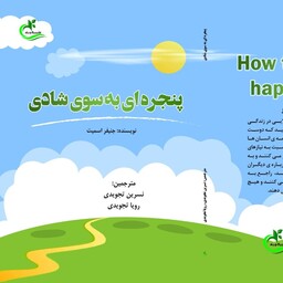 کتب پنجره ای به سوی شادی ترجمه رویا تجویدی نشر برگ و باد 