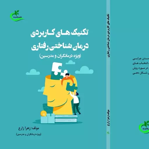 کتاب تکنیک های کاربردی درمان شناختی رفتاری نوشته زهرا زارع نشر برگ و باد 