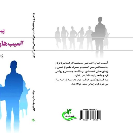 کتاب پیشگیری و مقابله با آسیب های اجتماعی دانش آموزان نوشته صدیقه نظری نشر برگ و باد 