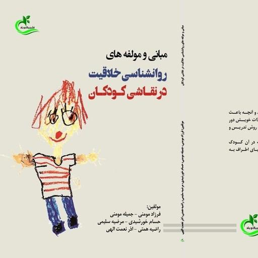 کتاب مبانی و مولفه های روانشناسی خلاقیت در نقاشی کودکان  نوشته جمیله مومنی نشر برگ و باد