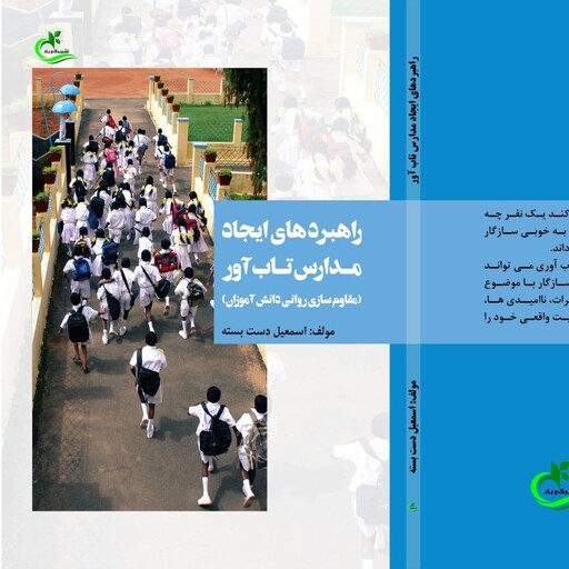 کتاب راهبردهای ایجاد مدارس تاب آور نوشته اسمعیل دست بسته نشر برگ و باد