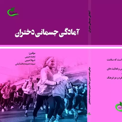 کتاب آمادگی جسمانی دختران نوشته نجمه حبیبی نشر برگ و باد 