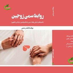 کتاب روابط سمی زوجین نوشته فاطمه رحمتی نشر برگ و باد