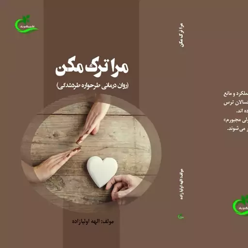 کتاب مرا ترک مکن نوشته الهه اولیازاده نشر برگ و باد 