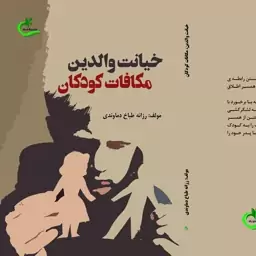 کتاب خیانت والدین مکافات کودکان نوشته رزانه طباخ دماوندی نشر برگ و باد 