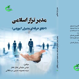 کتاب مدیر تراز اسلامی نوشته معصومه حسینی سرخکلائینشر برگ و باد