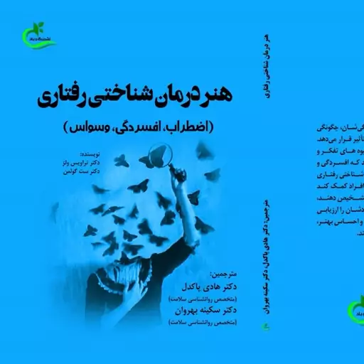 کتاب هنر درمان شناختی رفتاری ترجمه هادی پاکدل نشر برگ و باد