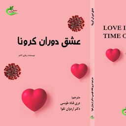کتاب عشق دوران کرونا ترجمه اردوان تقوا و دری قناد طوسی نشر برگ و باد 