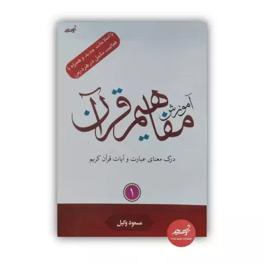 کتاب آموزش مفاهیم قرآن کریم جلد 1نوشته مسعود وکیل  قطع رقعی جلد شومیز