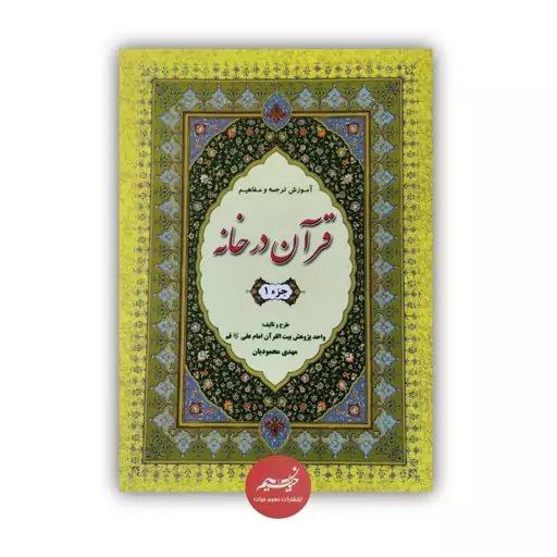 کتاب آموزش ترجمه و مفاهیم قرآن در خانه طرح و تألیف واحد پژوهش بیت القرآن امام علی غلیه السلام از مهدی محمودیان در 30 جلد