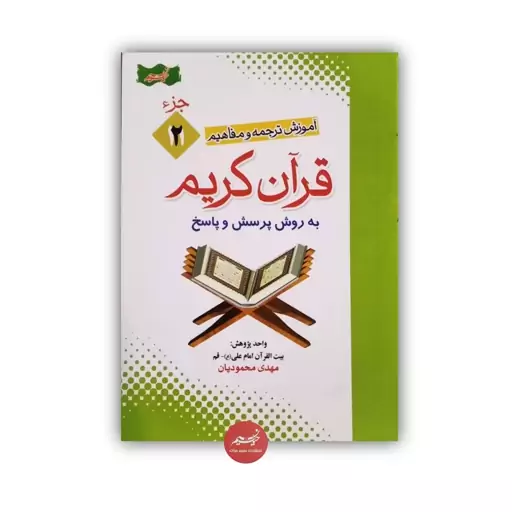 کتاب آموزش ترجمه و مفاهیم قرآن در خانه طرح و تألیف واحد پژوهش بیت القرآن امام علی غلیه السلام از مهدی محمودیان در 30 جلد