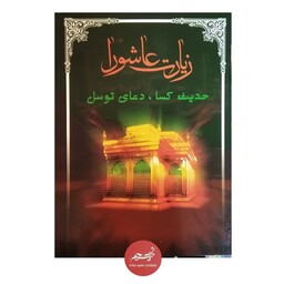 کتاب زیارت عاشورا  همراه حدیث کسا و دعای توسل قطع جیبی درشت خط الله قرمز 32 صفحه