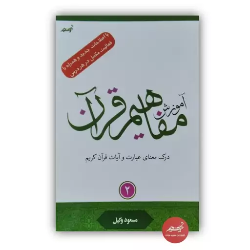 کتاب آموزش مفاهیم قرآن کریم جلد 2 نوشته مسعود وکیل  قطع رقعی جلد شومیز