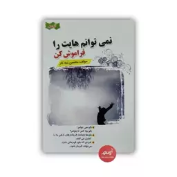 کتاب نمی توانم هایت را فراموش کن نوشته محسن تنه کار  نشر نسیم حیات قطع رقعی جلد شومیز 144 صفحه