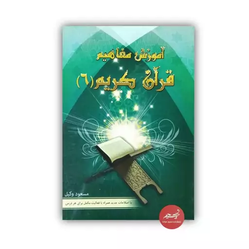 کتاب آموزش مفاهیم قرآن کریم جلد 6 نوشته مسعود وکیل  قطع رقعی جلد شومیز