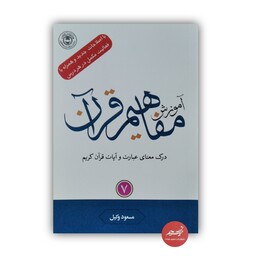 کتاب آموزش مفاهیم قرآن کریم جلد 7 نوشته مسعود وکیل  قطع رقعی جلد شومیز