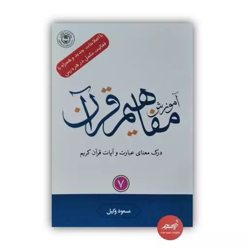 کتاب آموزش مفاهیم قرآن کریم جلد 7 نوشته مسعود وکیل  قطع رقعی جلد شومیز