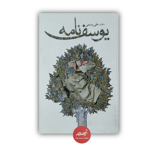کتاب یوسف نامه به کوشش علی رستمی نشر آل احمد قطع رقعی جلد شومیز  400 صفحه