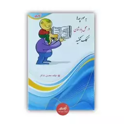 کتاب به مورچه ها در حمل بارشان کمک نکنید نوشته محسن تنه کار نشر نسیم حیات قطع رقعی جلد شومیز 128 صفحه