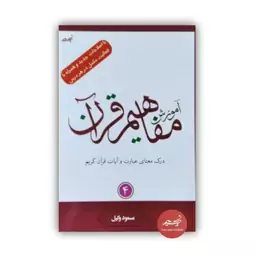 کتاب آموزش مفاهیم قرآن کریم جلد 4 نوشته مسعود وکیل  قطع رقعی جلد شومیز