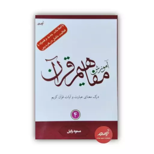 کتاب آموزش مفاهیم قرآن کریم جلد 4 نوشته مسعود وکیل  قطع رقعی جلد شومیز