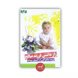 کتاب راز داشتن فرزند صالح نوشته عطیه صادق کوهستانی نشر نسیم حیات قطع رقعی 240 صفحه