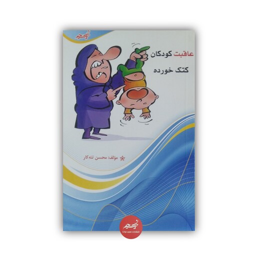 کتاب عاقبت کودکان کتک خورده نوشته محسن تنه کار قطع رقعی 163 صفحه