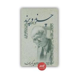 کتاب چرند و پرند نوشته علی اکبر دهخدا نشر فرهنگ جامع قطع رقعی 143 صفحه