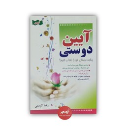 کتاب آیین دوستی نوشته رضا کریمی قطع رقعی  156 صفحه