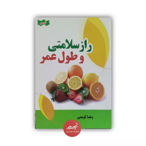 کتاب راز سلامتی و طول عمر نوشته رضا کریمی قطع رقعی 197 صفحه 