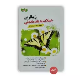 کتاب زیباترین جملات به یادماندنی نوشته محسن تنه کار قطع رقعی 160 صفحه