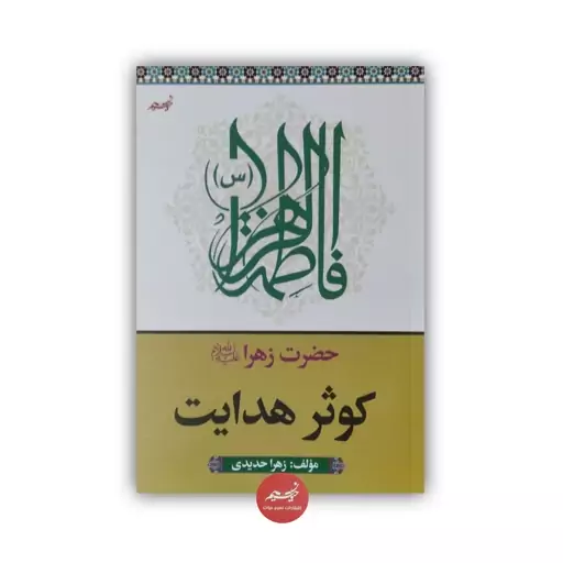 کتاب حضرت زهرا سلام الله علیها کوثر هدایت نوشته زهرا حدیدی قطع رقعی 119 صفحه