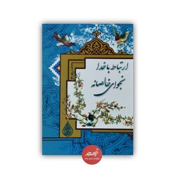 کتاب ارتباط با خدا نجوای خالصانه تدوین محسن شیدایی پور قطع جیبی جلد شومیز 144 صفحه