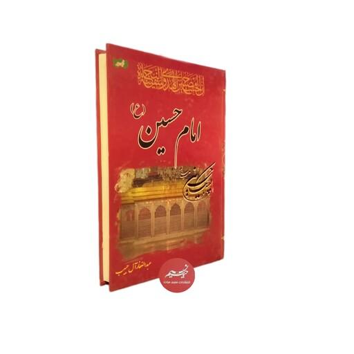کتاب امام حسین علیه السلام کشتی نجات نوشته عبدالغفار آل حبیب جلد سلفون قطع وزیری 410 صفحه 