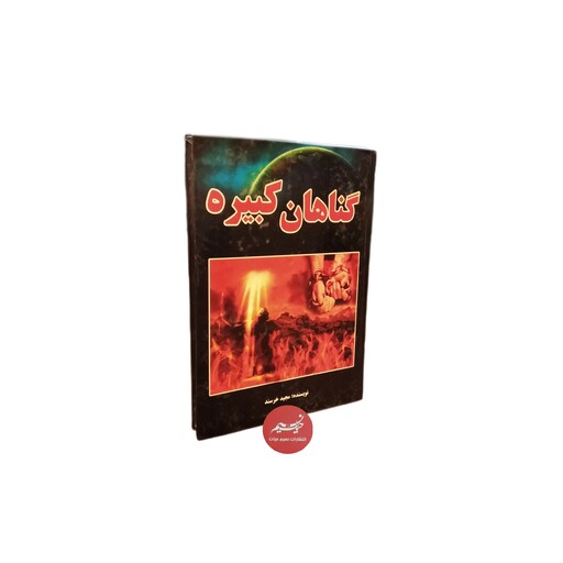 کتاب گناهان کبیره نوشته مجید خرسند جلد سلفون قطع وزیری 367 صفحه 