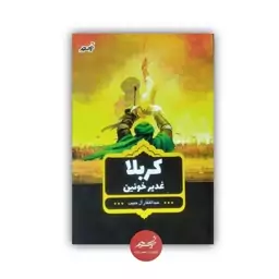 کتاب کربلا غدیر خونین نوشته عبدالغفار آل حبیب از نشر نسیم حیات جلد شومیز قطع رقعی 125 صفحه