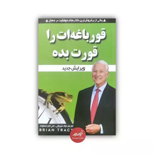 کتاب قورباغه ات را قورت بده نوشته تریسی برایان  ترجمه میلاد شیروانی و علی اکبر محمودی نشر نبض دانش قطع رقعی 80 صفحه