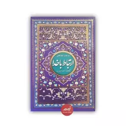 کتاب ارتباط با خدا گنجینه ادعیه و زیارات جلد شومیز قطع جیبی 96 صفحه