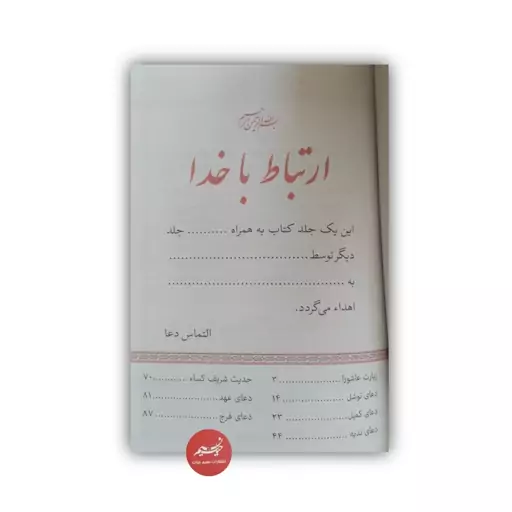 کتاب ارتباط با خدا گنجینه ادعیه و زیارات جلد شومیز قطع جیبی 96 صفحه