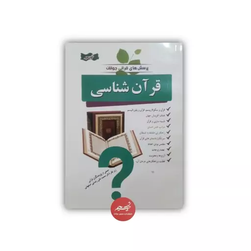 کتاب قرآن شناسی از سری پرسش های قرآنی جوانان تألیف جمعی از پژوهشگران قرآنی نشر نسیم حیات قطع رقعی جلد شومیز  327 صفحه